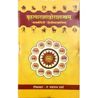 Brihat Parashara Hora Shastra Book :बृहत्पाराशरहोराशास्त्रम्